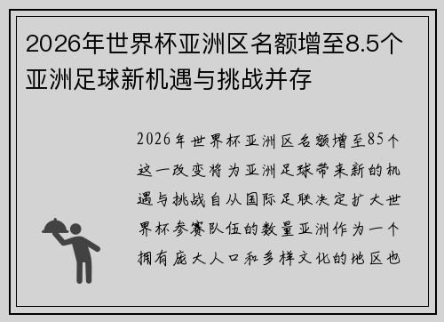 2026年世界杯亚洲区名额增至8.5个 亚洲足球新机遇与挑战并存 2026年世界杯亚洲区名额增至8.5个 亚洲足球新机遇与挑战并存