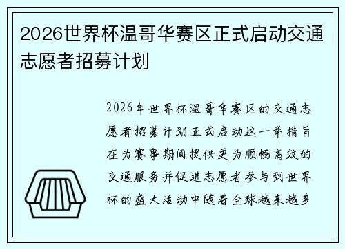 2026世界杯温哥华赛区正式启动交通志愿者招募计划