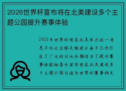 2026世界杯宣布将在北美建设多个主题公园提升赛事体验 2026世界杯宣布将在北美建设多个主题公园提升赛事体验