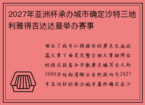 2027年亚洲杯承办城市确定沙特三地利雅得吉达达曼举办赛事 2027年亚洲杯承办城市确定沙特三地利雅得吉达达曼举办赛事
