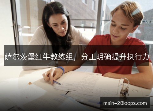 萨尔茨堡红牛教练组，分工明确提升执行力
