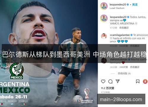 巴尔德斯从梯队到墨西哥美洲 中场角色越打越稳 巴尔德斯从梯队到墨西哥美洲 中场角色越打越稳