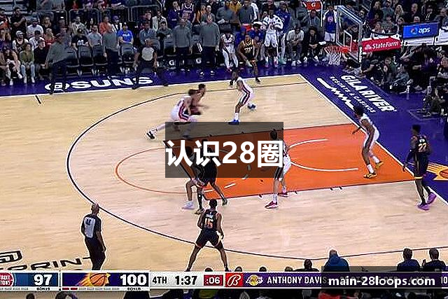 认识28圈